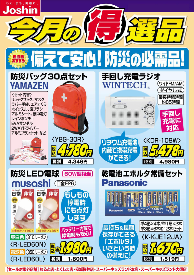 【今月の得選品】備えて安心！防災の必需品！