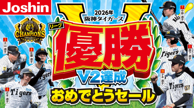 阪神タイガースリーグ優勝おめでとうセール！