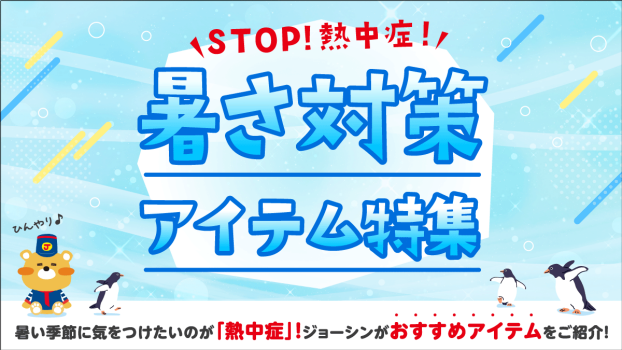 正しく知って暑さを乗り切ろう！熱中症対策