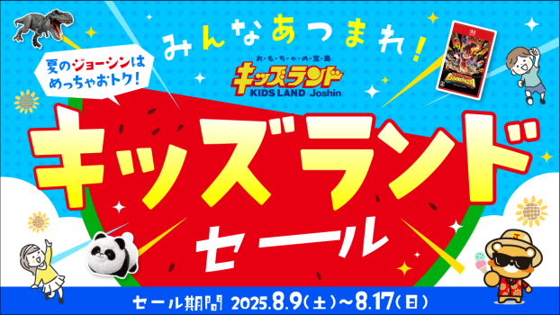 みんなあつまれ！キッズランドセール開催♪