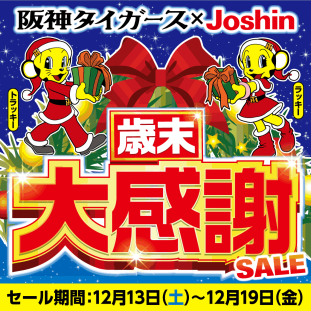 歳末大感謝祭セール！