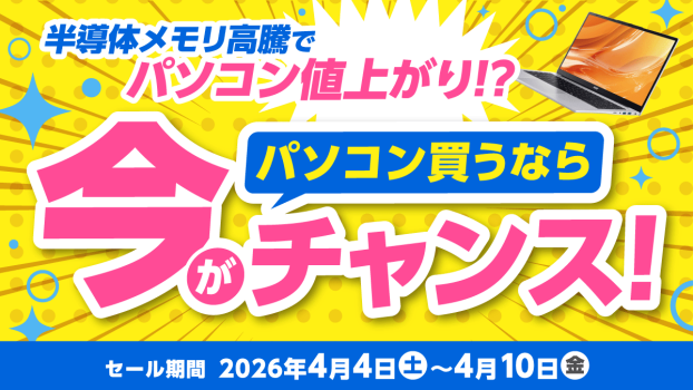 パソコン買うなら今がチャンス！
