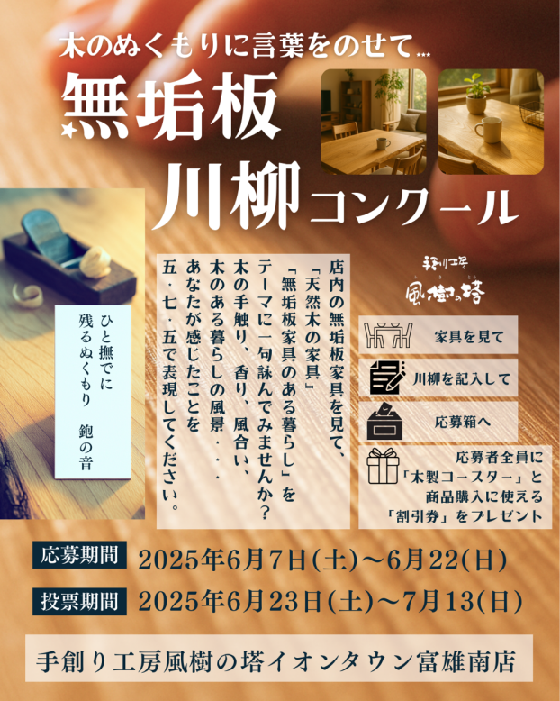 『無垢材川柳コンクール』開催のお知らせ‼