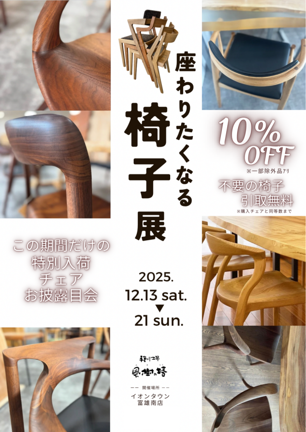 【座りたくなる椅子展】開催のお知らせ!!