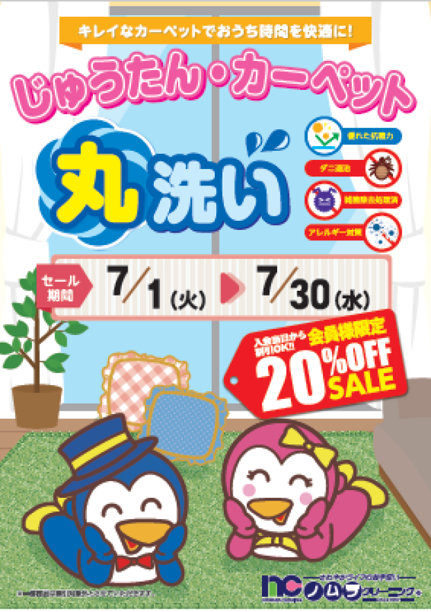【7/1～7/31】【20％OFF】じゅうたん・カーペットセール