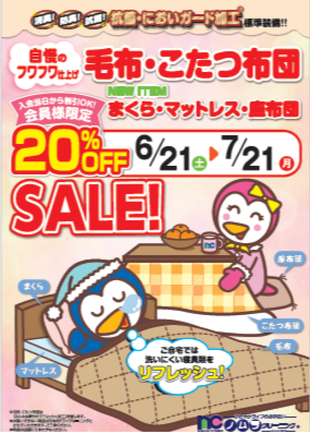 【6/21～7/21】【20%OFF】毛布・こたつ布団類セール