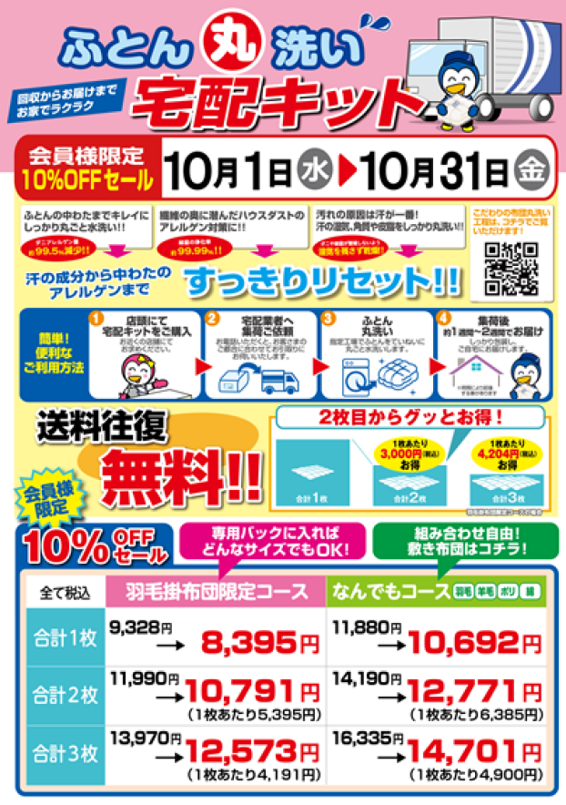 ふとん丸洗い宅配キット 10%OFFセール