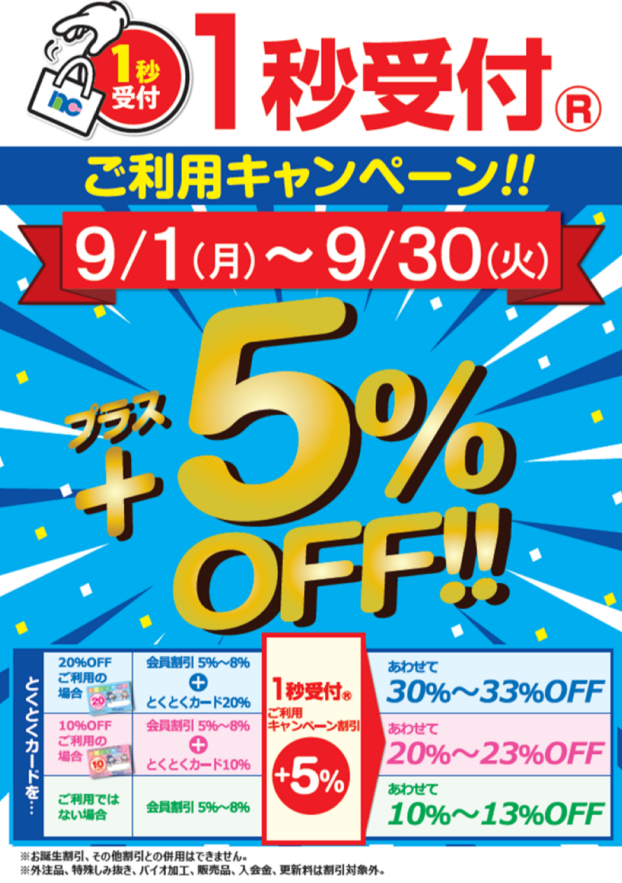 【9/1～30】1秒受付ご利用キャンペーン開催！