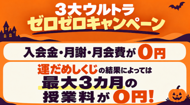 🎃最大3ヶ月の受講料が無料に⁉️ウルトラゼロゼロキャンペーン🌟