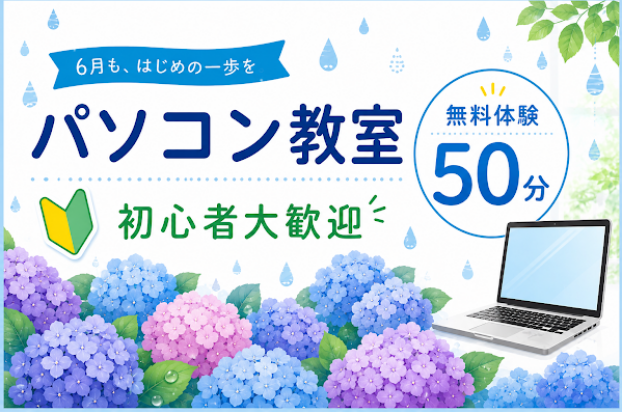 好きな時間で通える♪パソコン無料体験50分☂️