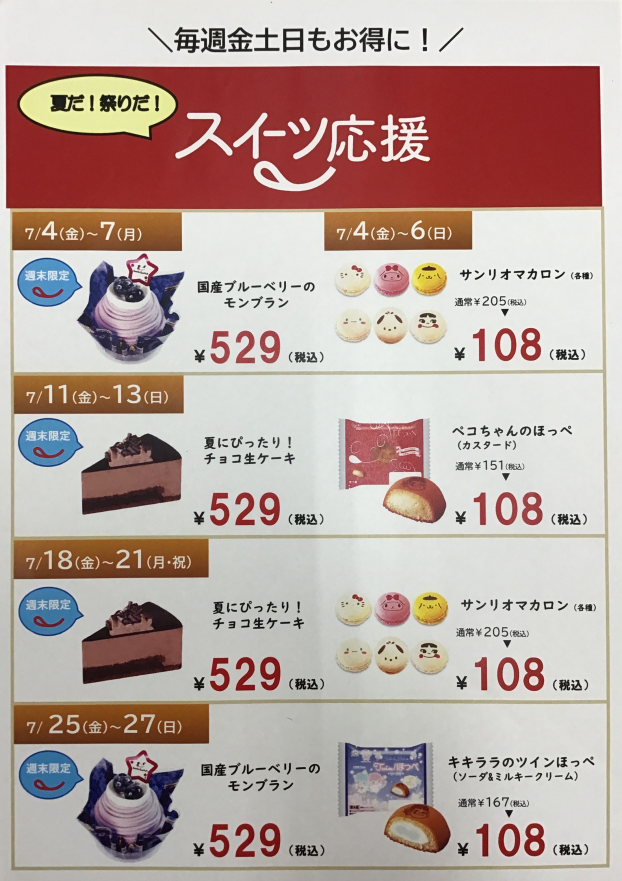 ✳︎スイーツ応援セール✳︎