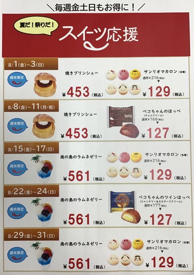 ✳︎スイーツ応援セール✳︎