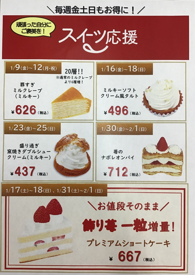 ✳︎スイーツ応援セール✳︎