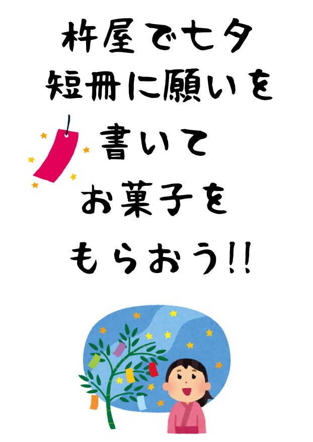杵屋で七夕！短冊に願いを書いてお菓子をもらおう！