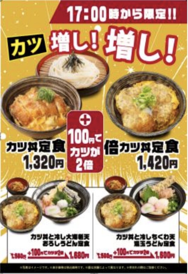17時より100円プラスで倍カツサービス始めます！