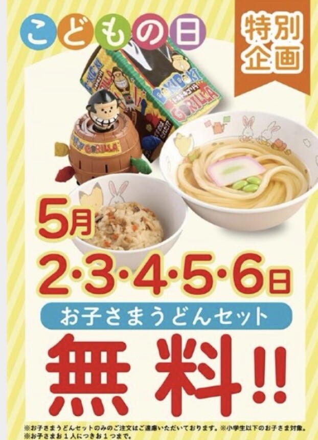 子どもの日特別企画！お子様セット無料！