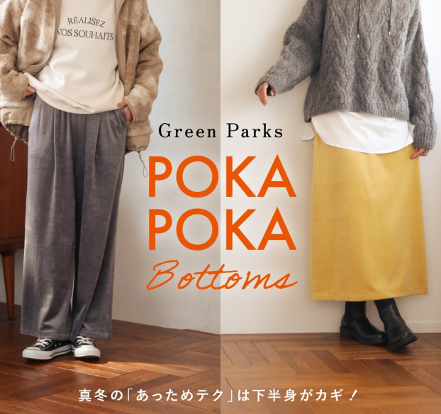 ぽかぽか裏起毛パンツ/スカート