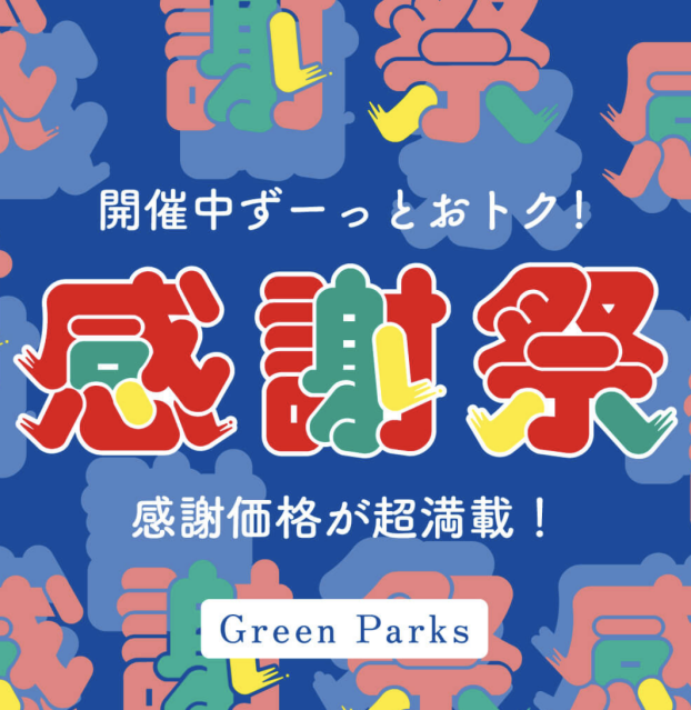 感謝祭