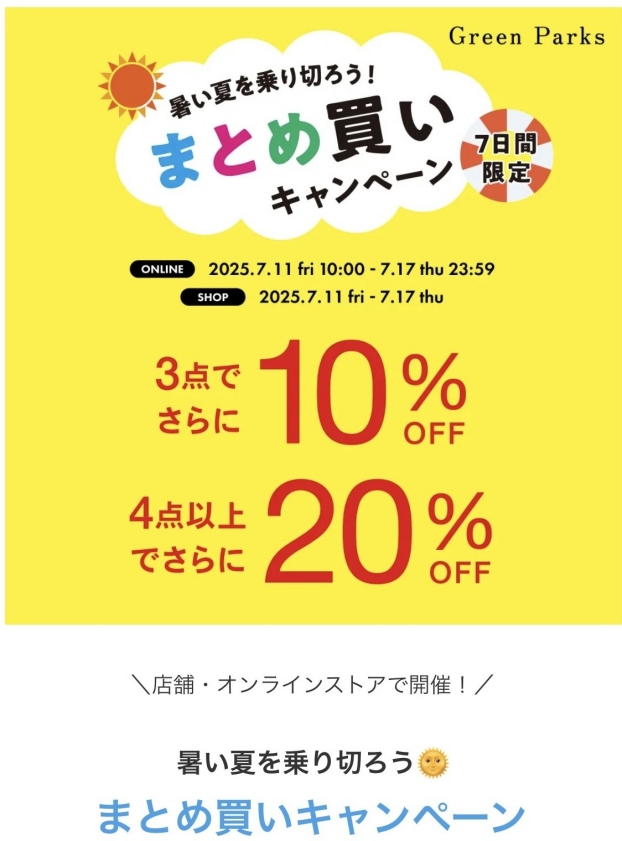 まとめ買いキャンペーン