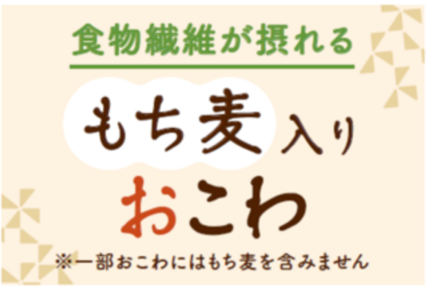 初登場！〜食物繊維たっぷりもち麦入りおこわ〜
