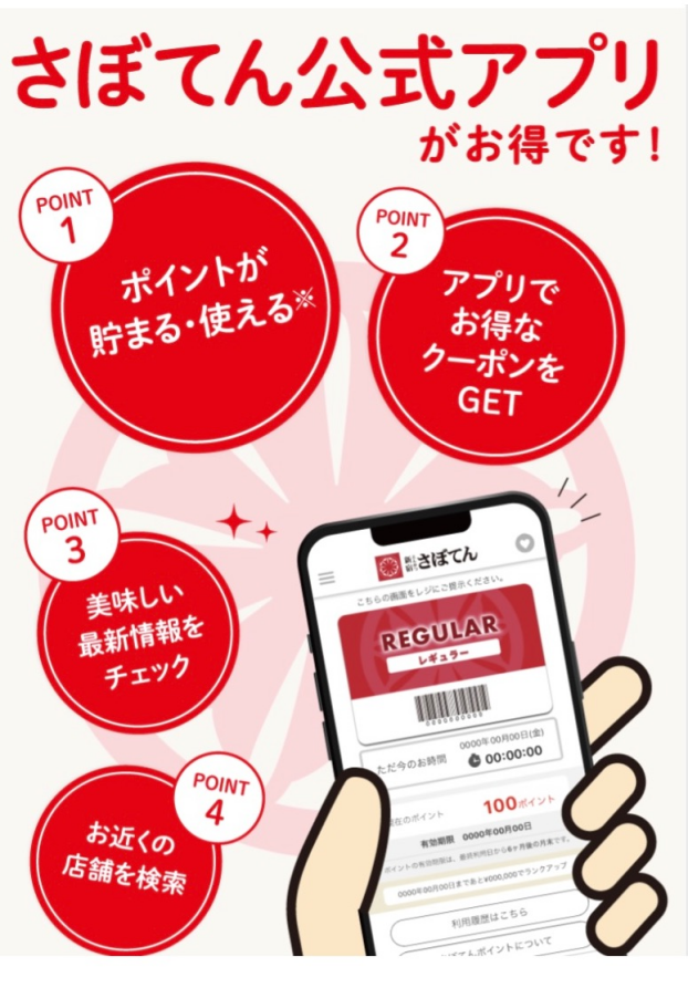 いつもポケットにさぼてんを〜アプリのご案内〜