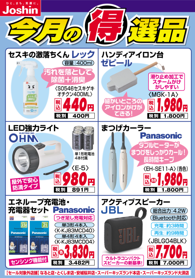 今月の得選品♪