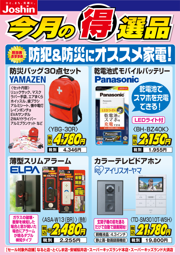 【今月の得選品】防犯＆防災にオススメ家電！