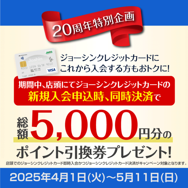 ジョーシンクレジットカード20周年特別企画!新規入会キャンペーン