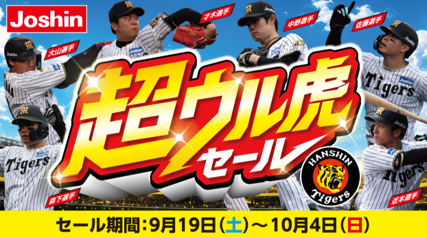 ひと足早い！超ウル虎セール開催！