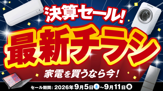 秋の決算厳選家電！お得な5大祭に秋の調理家電特集も