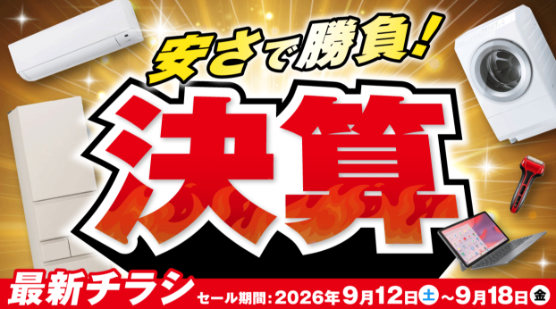 決算！安さで勝負！