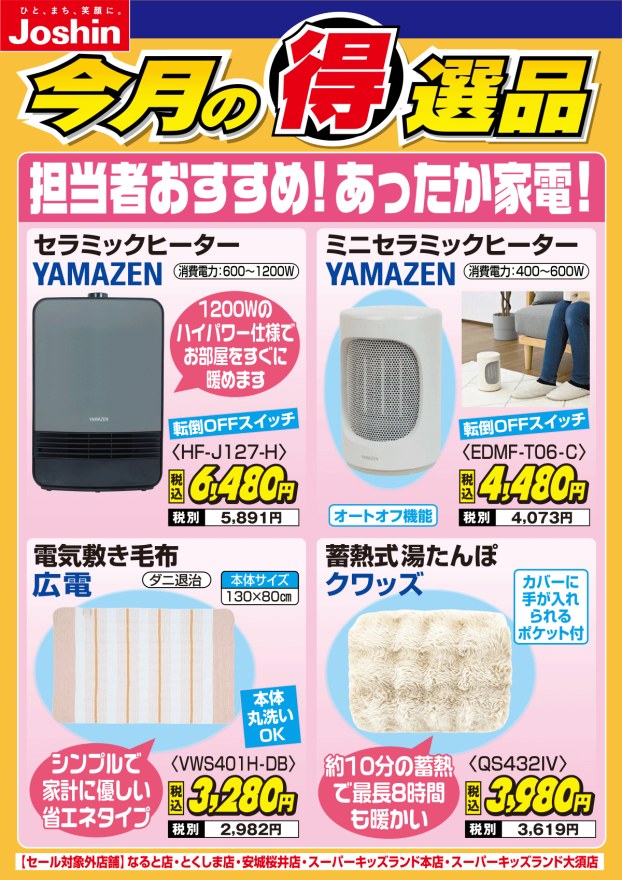 【今月の得選品】担当者おすすめ!冬のあったか家電!
