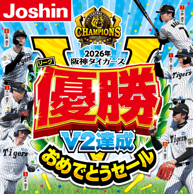 阪神タイガースリーグ優勝おめでとうセール開催中！