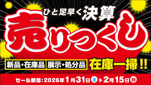 ひと足早く！決算売りつくしセール