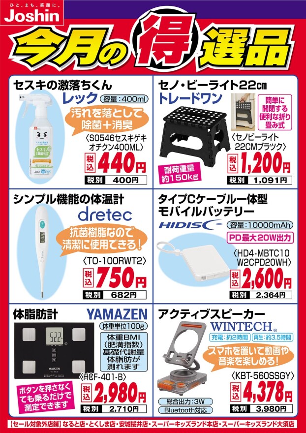 今月の得選品!!