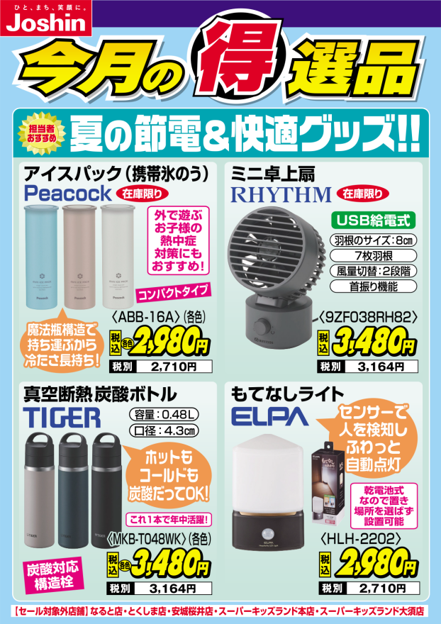 担当者おすすめ!!夏の節電＆快適グッズをご紹介♪