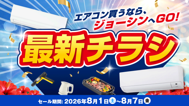 エアコン買うならジョーシンへGO！