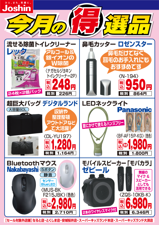 今月の得選品をご紹介！