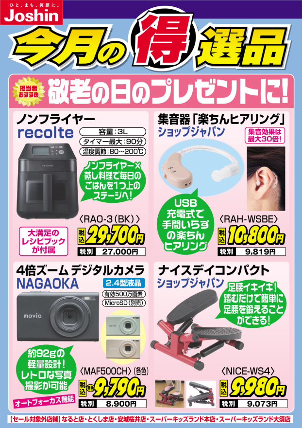 【今月の得選品】敬老の日のプレゼントに！