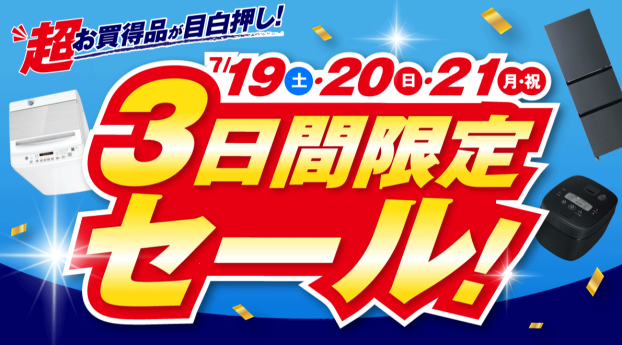 3日間限定のおトクなセールを開催！