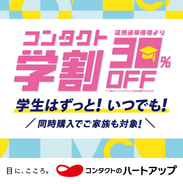 コンタクトレンズ学割 / コンタクトレンズ30％OFF！！