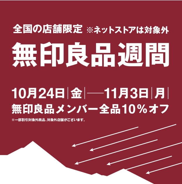 無印良品週間開催のお知らせ
