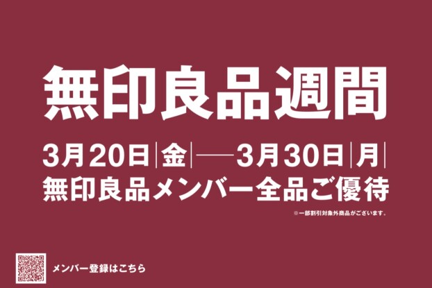 良品週間開催のお知らせ