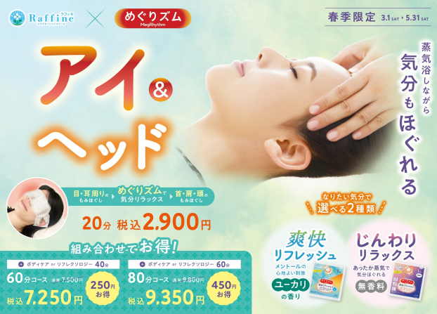 春季キャンペーン『アイ&ヘッド』のご紹介です♪