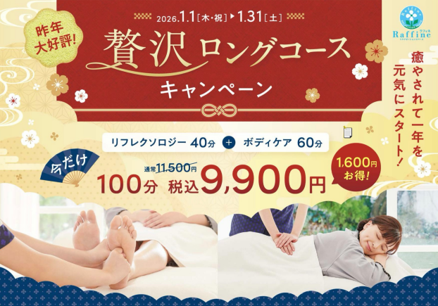 🎍贅沢ロングコースキャンペーン🎍