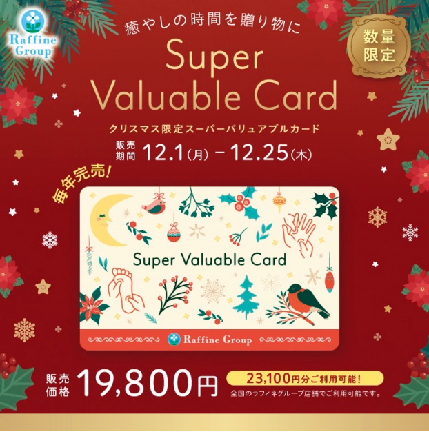 🎅12月限定クリスマススーパーバリュアブルカードのご案内🎅