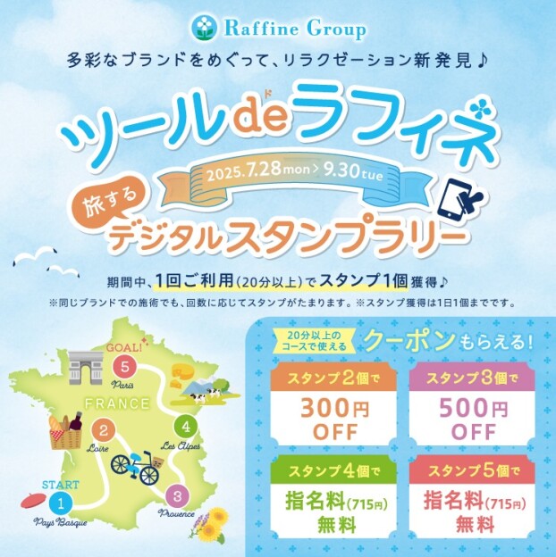 『ツール・ド・ラフィネ』デジタルスタンプラリーキャンペーン開催中！！