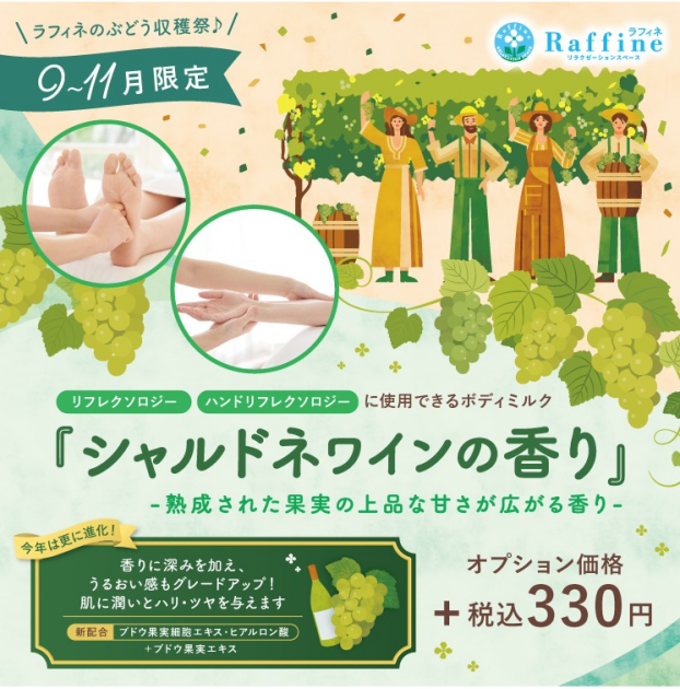 ＼＼『シャルドネワインの香り』始まりました🍇／／