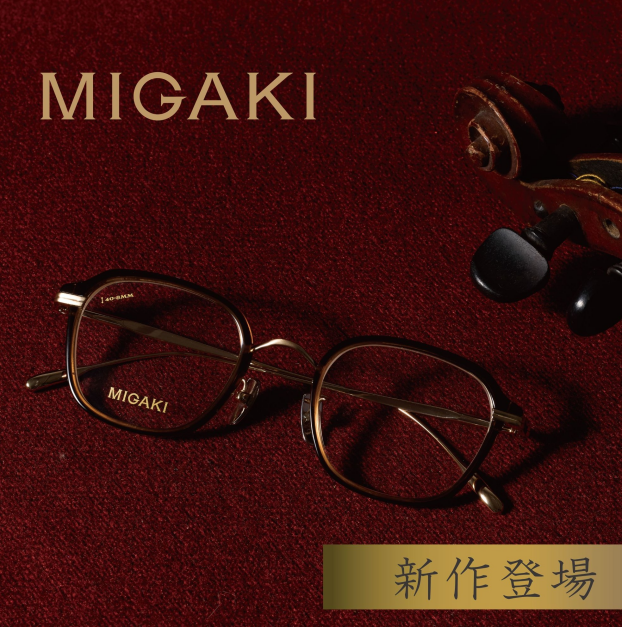 愛眼の国産ヴィンテージデザインメガネ【MIGAKI(ミガキ)】