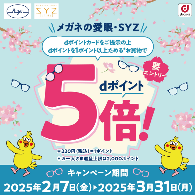 メガネの愛眼ポイント5倍キャンペーン